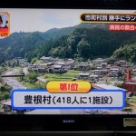 豊根村テレビ放映ありました