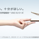 NEW VAIO発表!