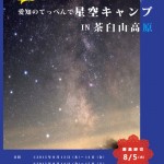 星空キャンプ2015in茶臼山高原