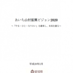 新しい山村振興ビジョン2020を拝見