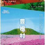 豊根村のパンフレットがネットに集合