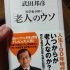 武田邦彦先生が解く「老人」のウソ