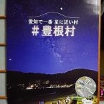 豊根村の星空ポスターに写真採用