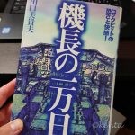 ひとりオフィス。【書籍】コックピットの恐さと快感！機長の１万日