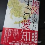 地図で楽しむすごい愛知