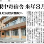 豊根中学校寄宿舎、富山診療所、なくさざるをえないもの