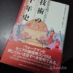 世界文明における技術の千年史